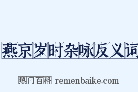 燕京岁时杂咏反义词是什么意思的图片